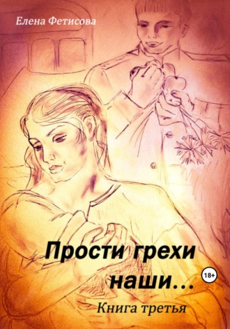 Обложка книги «Прости грехи наши… Книга третья»