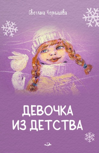 Обложка книги «Девочка из детства»