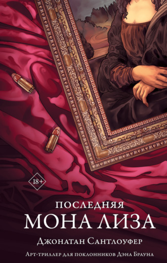 Обложка книги «Последняя Мона Лиза»