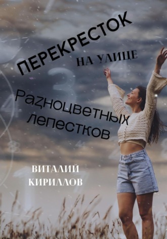 Обложка книги «Перекрёсток на улице Разноцветных лепестков»