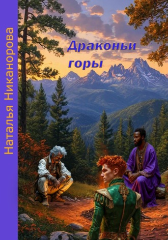 Наталья Владимировна Никанорова. Драконьи горы
