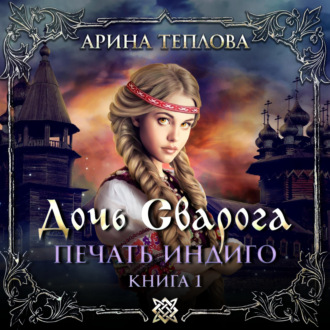 Обложка книги «Печать Индиго. Дочь Сварога»