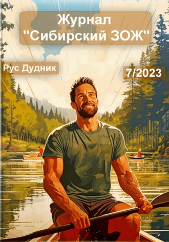 Обложка книги «Журнал «Сибирский ЗОЖ». Выпуск 7 (2023)»