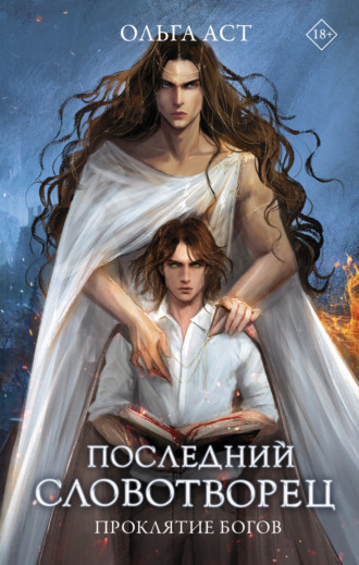 Обложка книги «Последний словотворец. Проклятие богов»