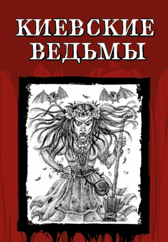 Обложка книги «Киевские ведьмы»