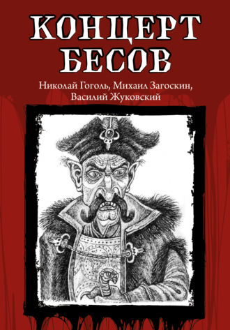 Обложка книги «Концерт бесов»