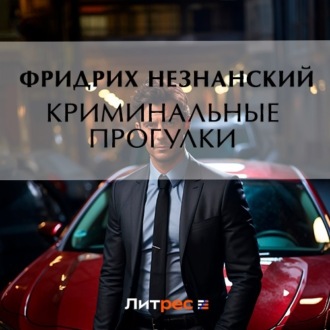 Обложка книги «Криминальные прогулки»