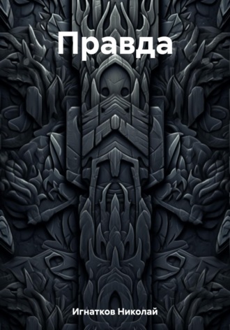 Обложка книги «Правда»