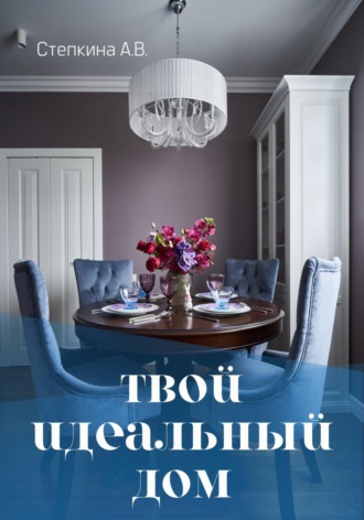 Обложка книги «Твой идеальный дом»