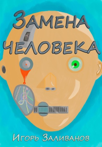 Обложка книги «Замена человека»