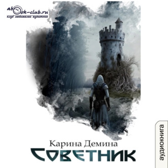 Обложка книги «Советник»