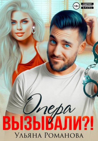 Обложка книги «Опера вызывали?!»