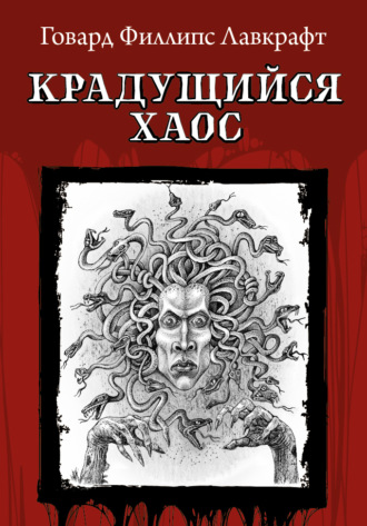Обложка книги «Крадущийся хаос»