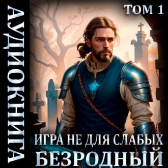 Обложка книги «Игра не для слабых: Безродный»