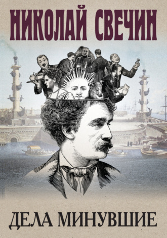 Обложка книги «Дела минувшие»