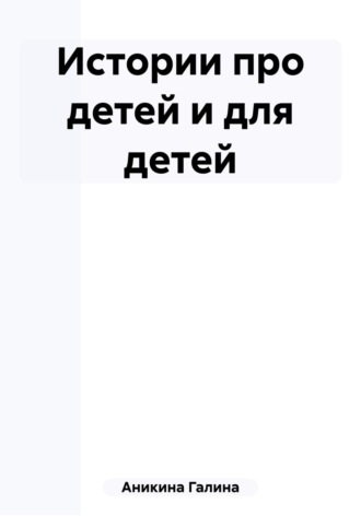 Обложка книги «Истории про детей и для детей»