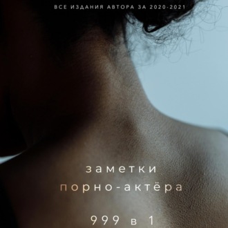 Обложка книги «999 в 1»