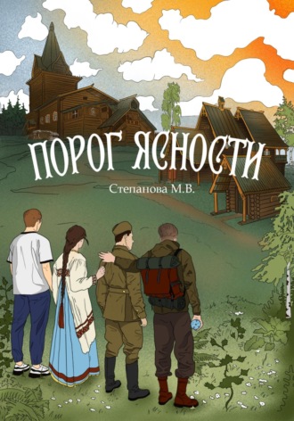 Обложка книги «Порог ясности»