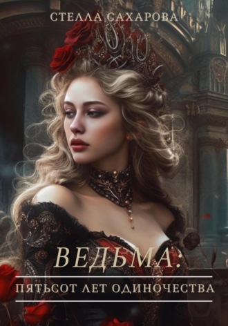 Обложка книги «Ведьма: пятьсот лет одиночества»