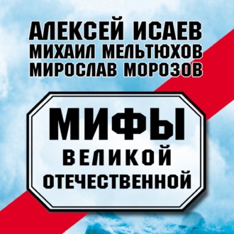Обложка книги «Мифы Великой Отечественной (сборник)»