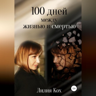 Обложка книги «100 дней между жизнью и смертью»