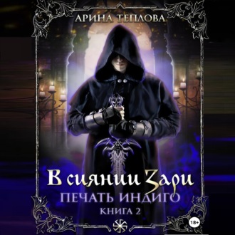 Обложка книги «Печать Индиго. В сиянии Зари»