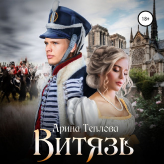 Обложка книги «Витязь»