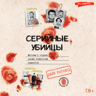 Обложка книги «Серийные убийцы. Мотивы и страхи самых известных садистов»