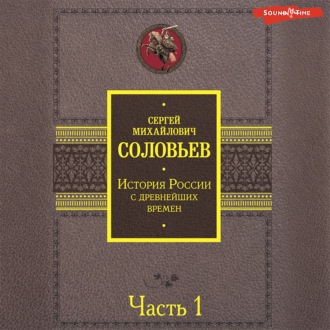 Обложка книги «История России с древнейших времен. Часть 1»