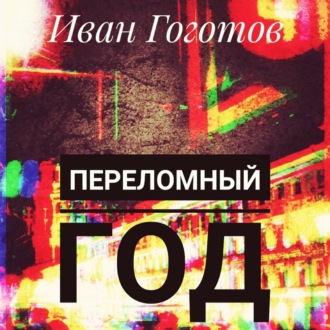 Обложка книги «Переломный год»