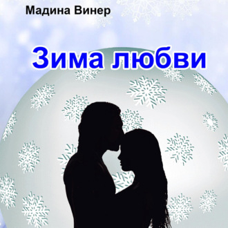 Обложка книги «Зима любви»