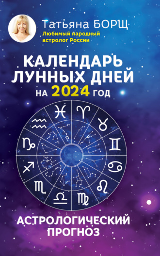 Обложка книги «Календарь лунных дней на 2024 год. Астрологический прогноз»