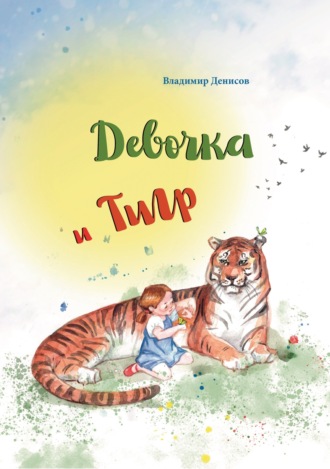 Обложка книги «Девочка и Тигр»