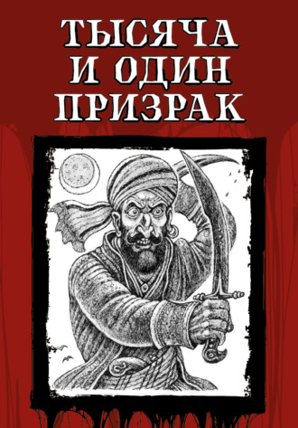 Обложка книги «Тысяча и один призрак»
