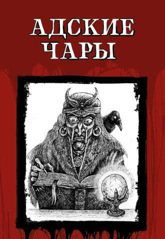 Обложка книги «Адские чары»