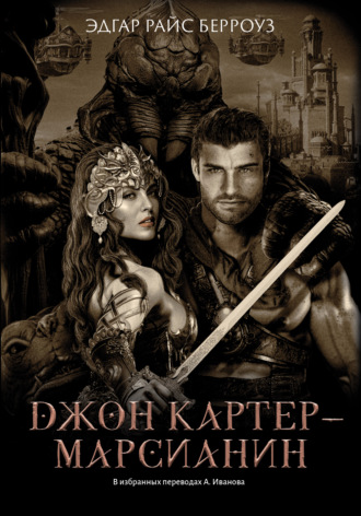 Обложка книги «Джон Картер – марсианин»