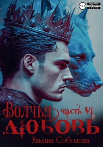 Обложка книги «Волчья любовь»