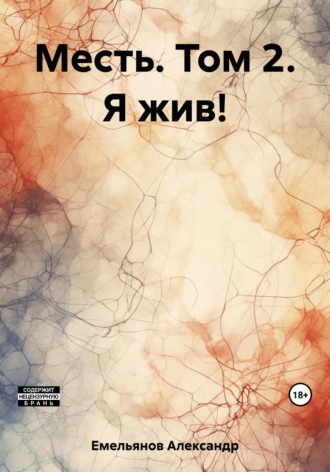 Обложка книги «Месть. Том 2. Я жив!»