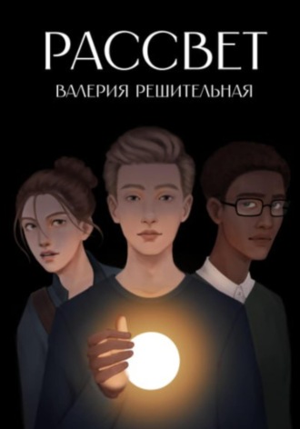 Обложка книги «Рассвет»