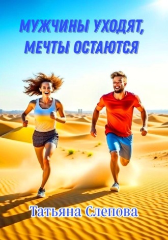Обложка книги «Мужчины уходят, мечты остаются»