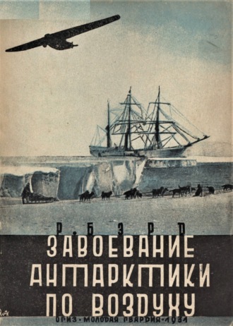 Обложка книги «Завоевание Антарктики по воздуху»