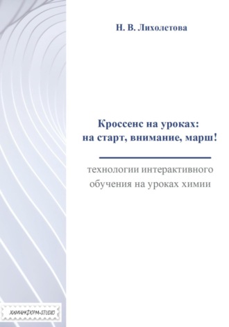 Обложка книги «Кроссенс на уроках: на старт, внимание, марш! Технологии интерактивного обучения на уроках химии»