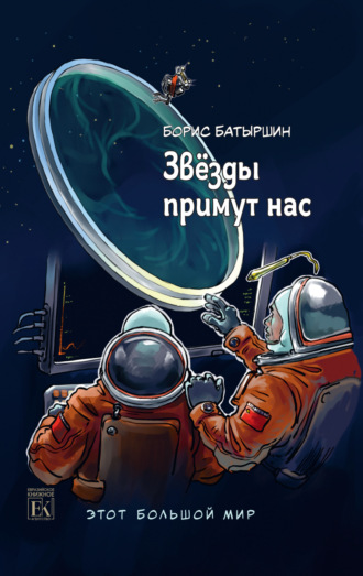 Обложка книги «Этот большой мир. Книга третья. Звёзды примут нас»