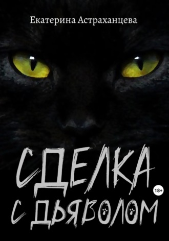 Обложка книги «Сделка с дьяволом»