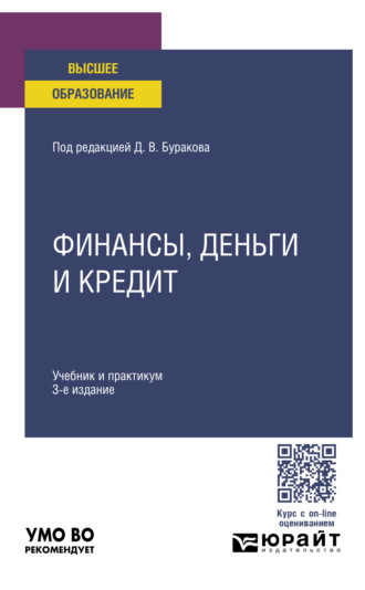 Владимир Валентинович Карчевский. Финансы, деньги и кредит 3-е изд., пер. и доп. Учебник и практикум для вузов