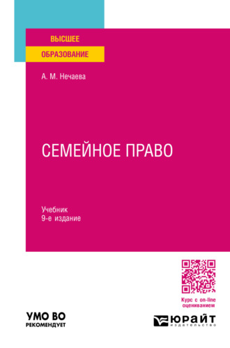 Александра Матвеевна Нечаева. Семейное право 9-е изд., пер. и доп. Учебник для вузов