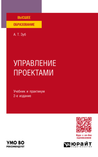 Анатолий Тимофеевич Зуб. Управление проектами 2-е изд., пер. и доп. Учебник и практикум для вузов