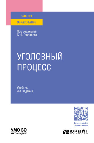 Борис Борисович Булатов. Уголовный процесс 9-е изд., пер. и доп. Учебник для вузов