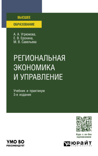 Марина Владиславовна Савельева. Региональная экономика и управление 3-е изд., пер. и доп. Учебник и практикум для вузов