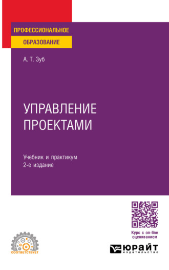Управление проектами 2-е изд., пер. и доп. Учебник и практикум для СПО. Анатолий Тимофеевич Зуб